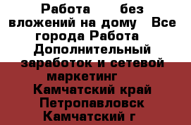 Работа avon без вложений на дому - Все города Работа » Дополнительный заработок и сетевой маркетинг   . Камчатский край,Петропавловск-Камчатский г.